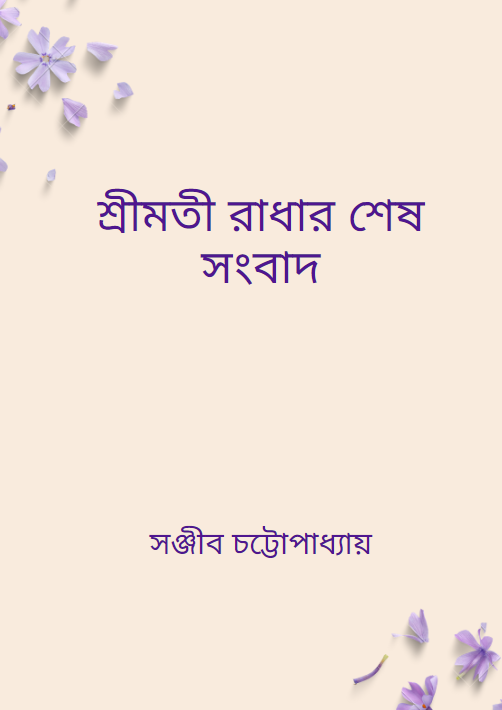 শ্রীমতী রাধার শেষ সংবাদ